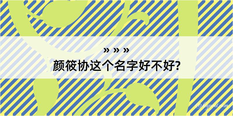 颜筱协这个名字好不好?