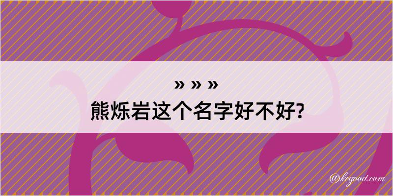 熊烁岩这个名字好不好?