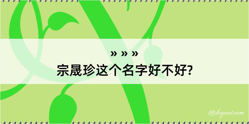 宗晟珍这个名字好不好?