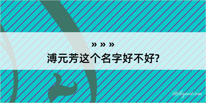 溥元芳这个名字好不好?