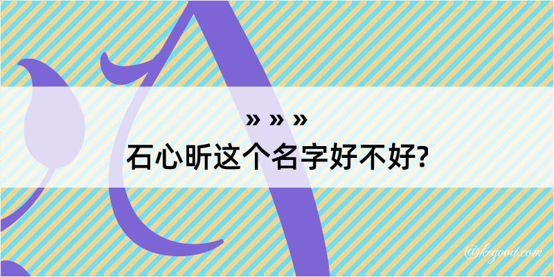 石心昕这个名字好不好?