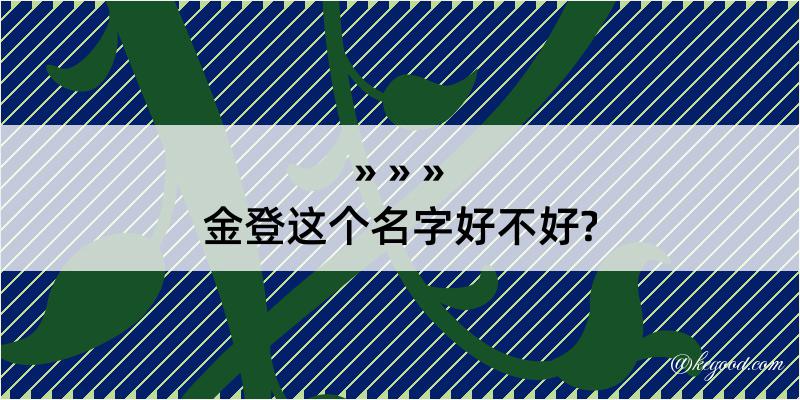 金登这个名字好不好?