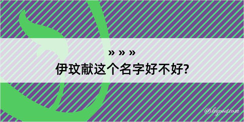 伊玟献这个名字好不好?