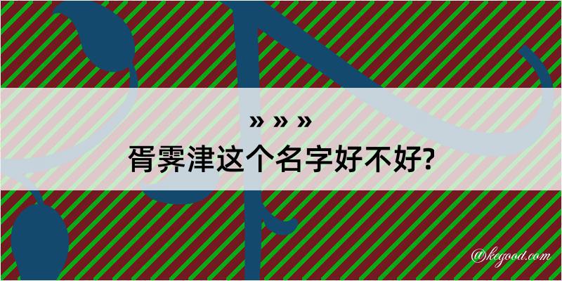 胥霁津这个名字好不好?