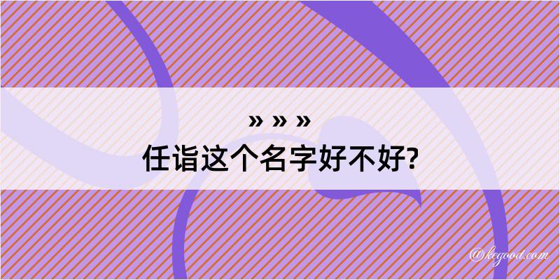 任诣这个名字好不好?