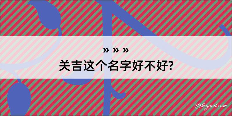 关吉这个名字好不好?