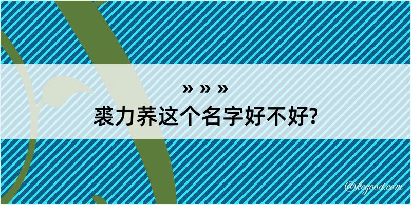 裘力荞这个名字好不好?