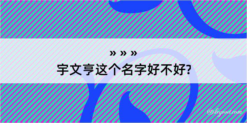 宇文亨这个名字好不好?