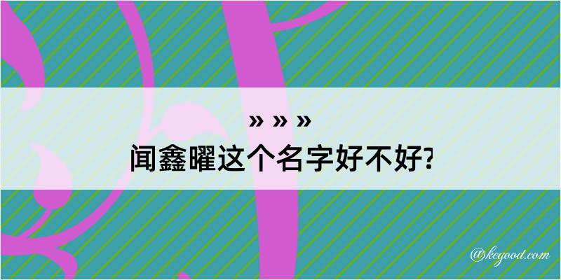 闻鑫曜这个名字好不好?