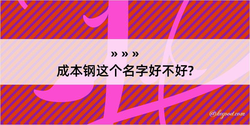 成本钢这个名字好不好?