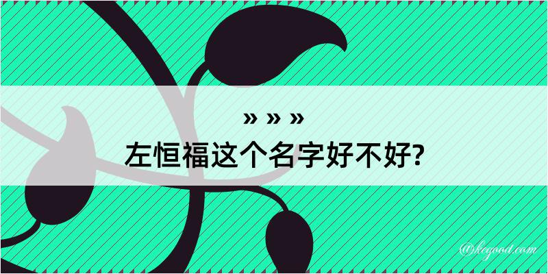 左恒福这个名字好不好?