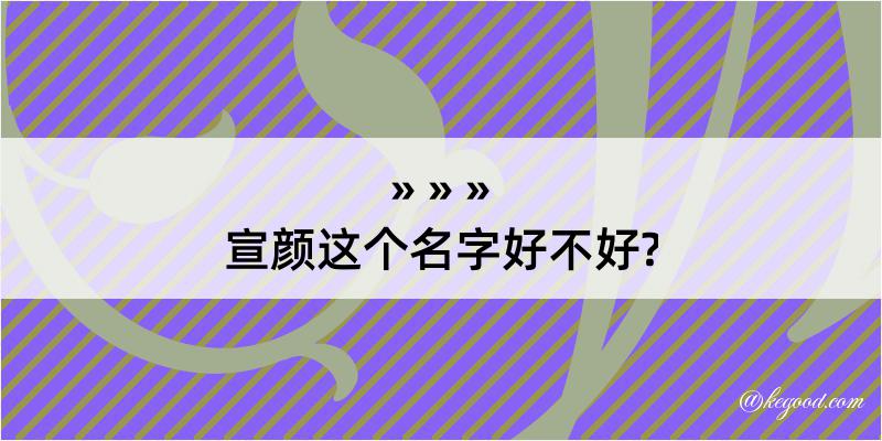 宣颜这个名字好不好?