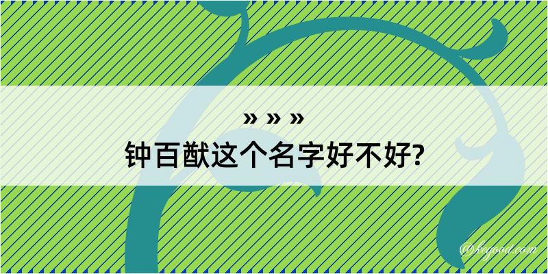 钟百猷这个名字好不好?