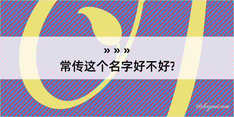 常传这个名字好不好?