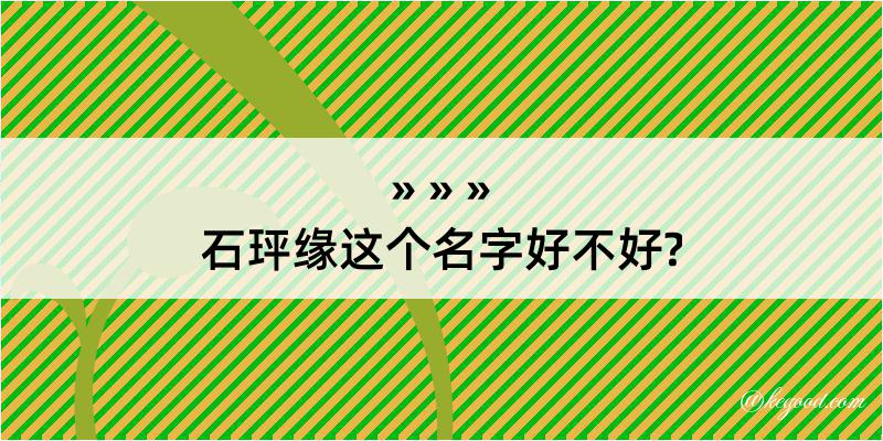 石玶缘这个名字好不好?