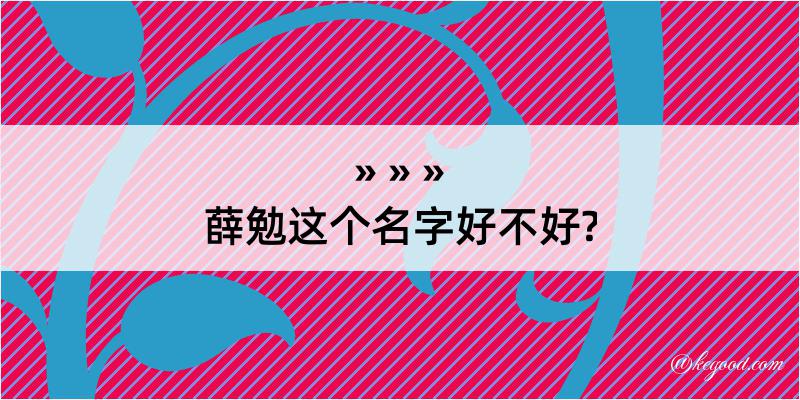 薛勉这个名字好不好?