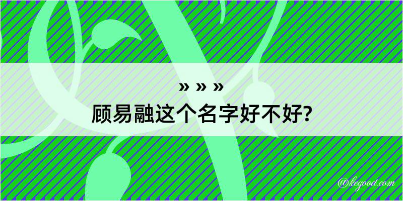 顾易融这个名字好不好?