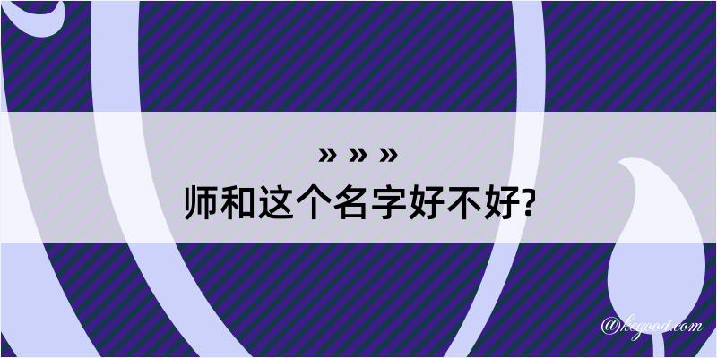 师和这个名字好不好?