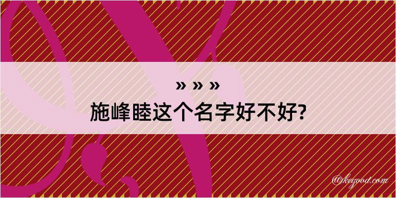 施峰睦这个名字好不好?