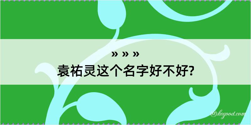 袁祐灵这个名字好不好?