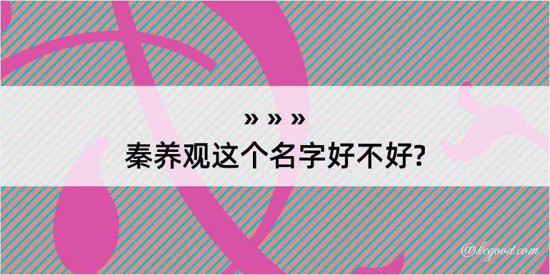 秦养观这个名字好不好?