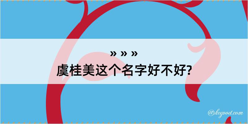 虞桂美这个名字好不好?