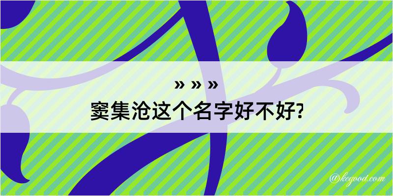 窦集沧这个名字好不好?