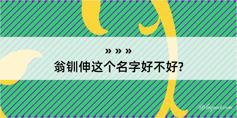 翁钏伸这个名字好不好?