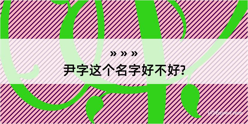 尹字这个名字好不好?