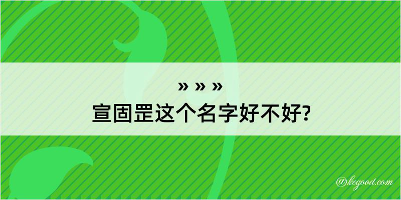 宣固罡这个名字好不好?