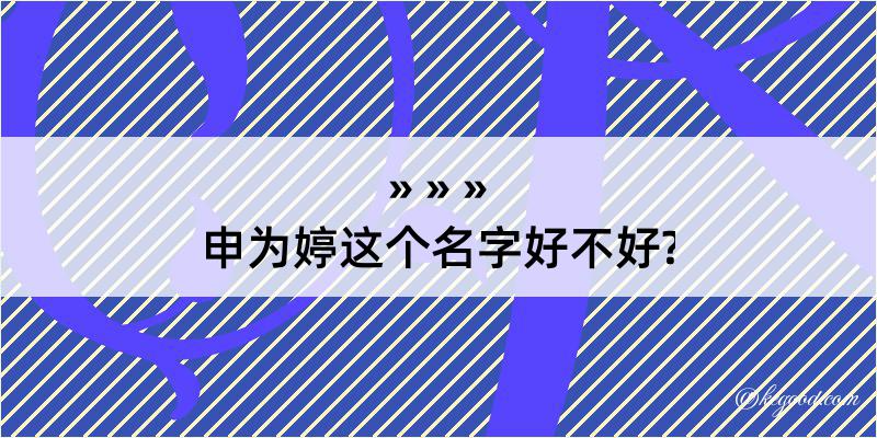 申为婷这个名字好不好?