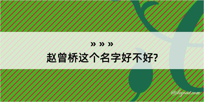 赵曾桥这个名字好不好?