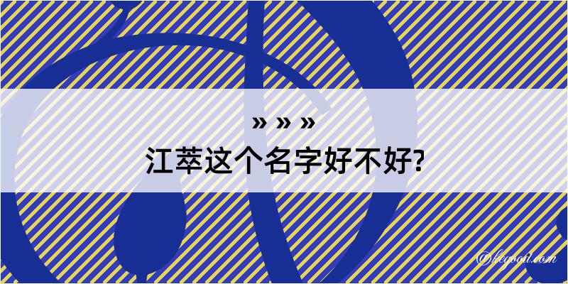 江萃这个名字好不好?