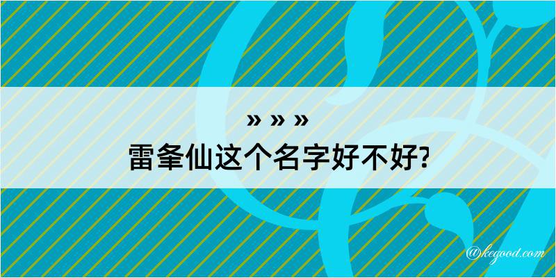 雷夆仙这个名字好不好?