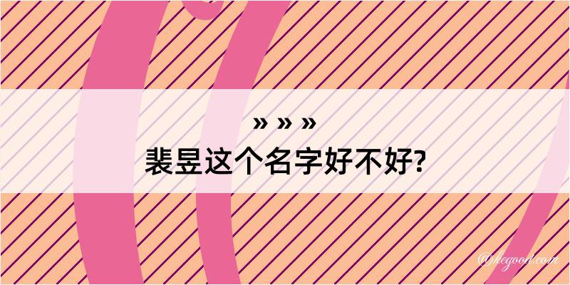 裴昱这个名字好不好?