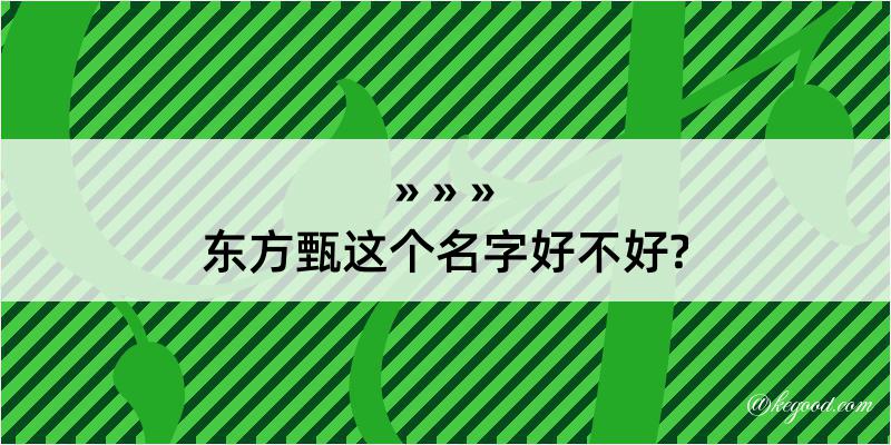 东方甄这个名字好不好?