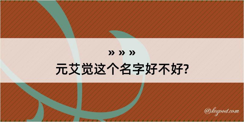 元艾觉这个名字好不好?