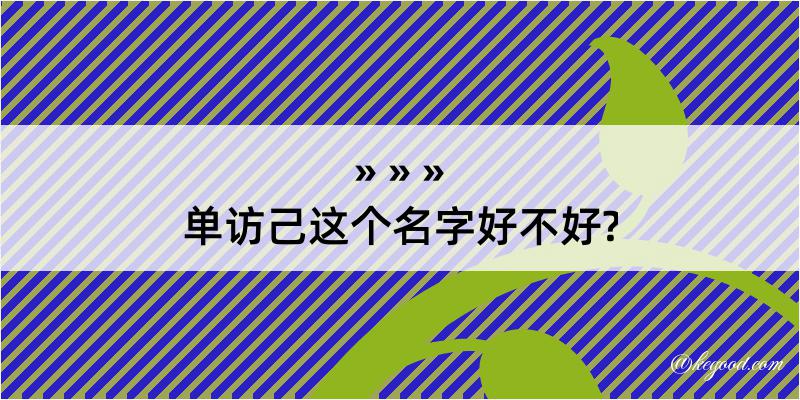 单访己这个名字好不好?