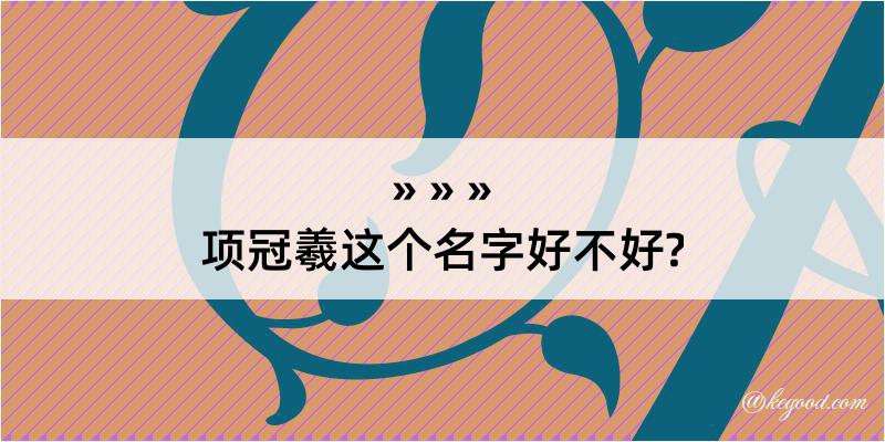 项冠羲这个名字好不好?