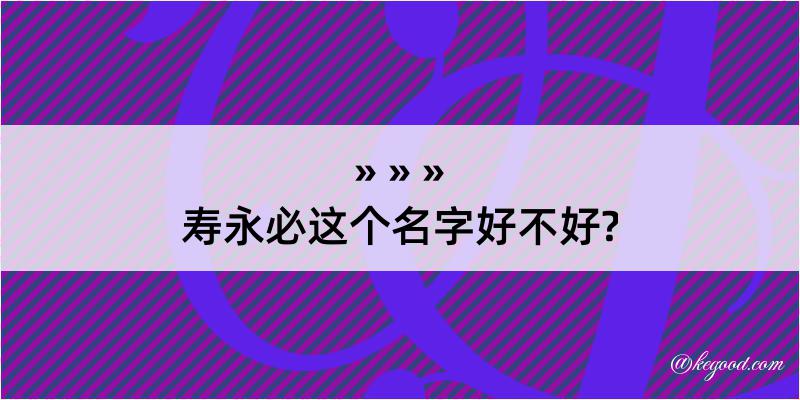 寿永必这个名字好不好?