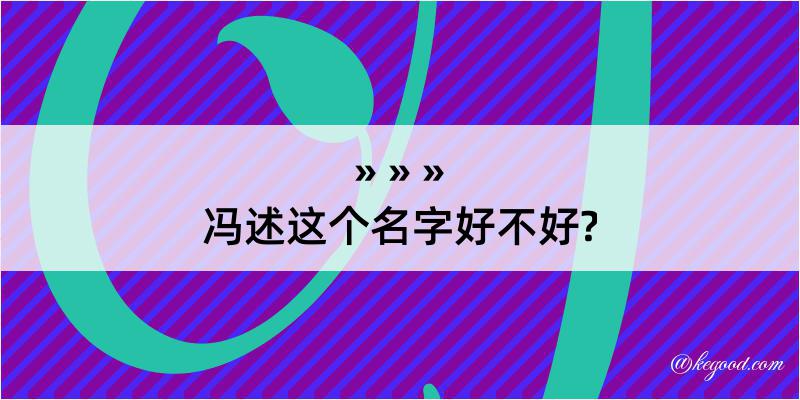 冯述这个名字好不好?