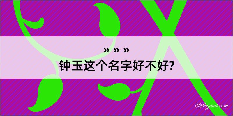 钟玉这个名字好不好?