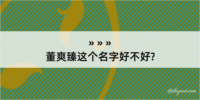 董爽臻这个名字好不好?