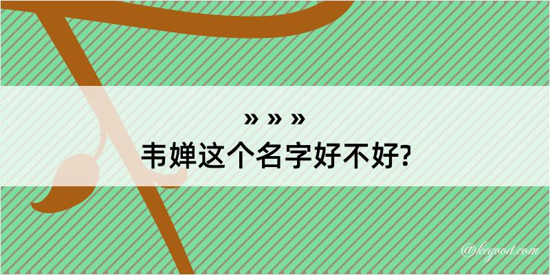 韦婵这个名字好不好?