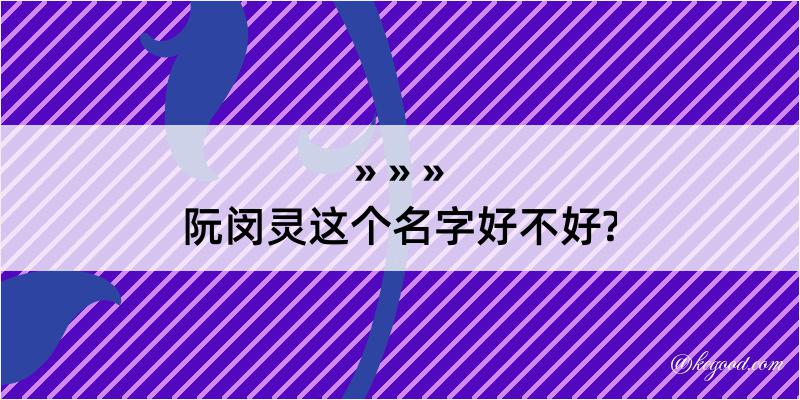 阮闵灵这个名字好不好?