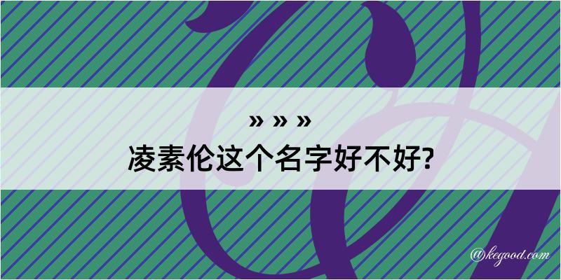 凌素伦这个名字好不好?