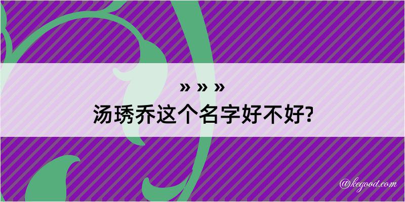 汤琇乔这个名字好不好?