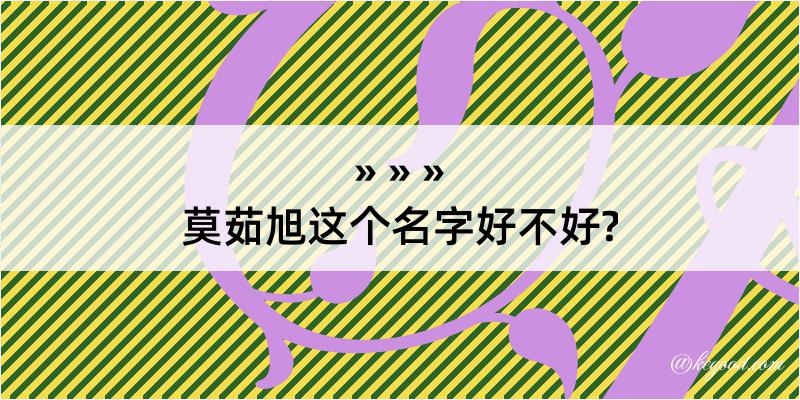 莫茹旭这个名字好不好?