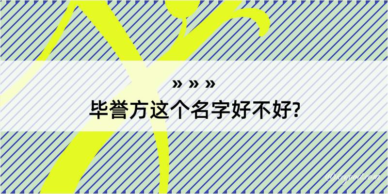 毕誉方这个名字好不好?