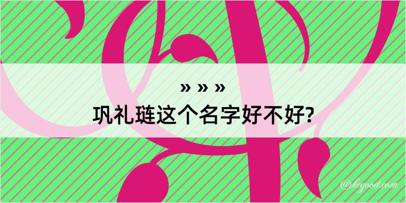 巩礼琏这个名字好不好?